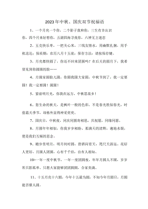 2023年“中秋、国庆”双节祝福语 样板三份.docx