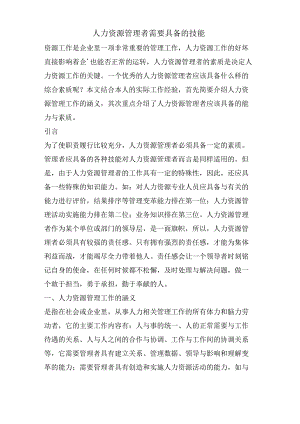 人力资源管理者需要具备的技能.docx