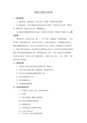 感恩主题班会简案.docx
