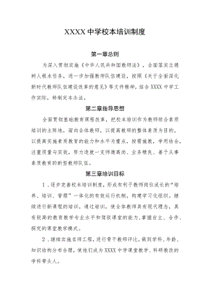 中学校本培训制度.docx