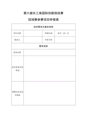 第六届长三角国际创新挑战赛现场赛参赛项目申报表.docx