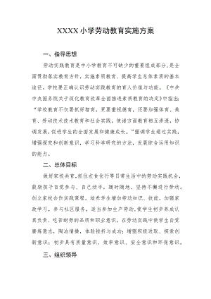 小学劳动教育实施方案.docx