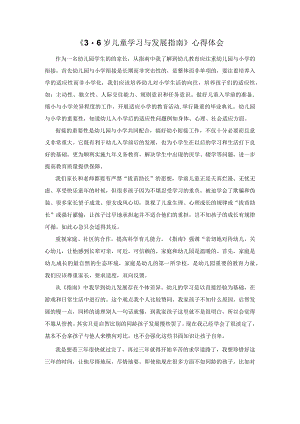 《3-6岁儿童学习与发展指南》心得体会.docx