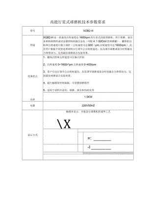 高能行星式球磨机技术参数要求.docx