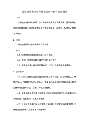 建筑企业安全生产标准化运行自评管理制度.docx