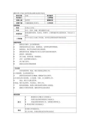 HR经理工作部门组织管理出纳职务说明书范本.docx