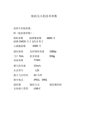 航拍无人机技术参数.docx