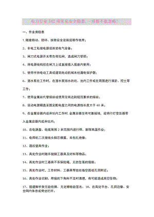 电力行业342项常见安全隐患.docx