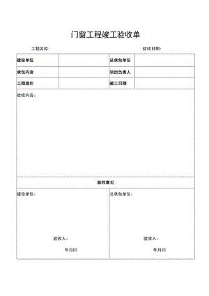 门窗验收单.docx