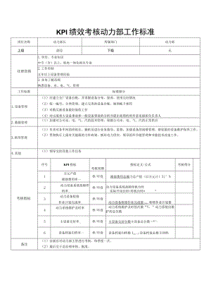 KPI绩效考核动力部工作标准.docx