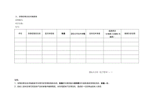 货物说明及技术偏离表.docx