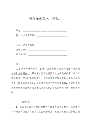 调查保密协议模板.docx
