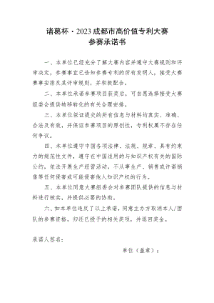 诸葛杯2023成都市高价值专利大赛参赛承诺书.docx
