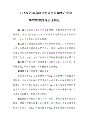 汽运有限公司公交公司生产安全事故隐患排查治理制度.docx