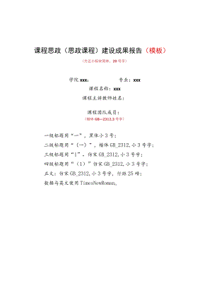 课程思政思政课程建设成果报告模板.docx