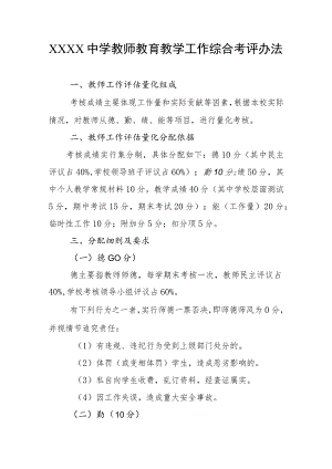 中学教师教育教学工作综合考评办法.docx