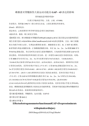 雌激素对脊髓损伤大鼠运动功能及GAP-43表达的影响.docx
