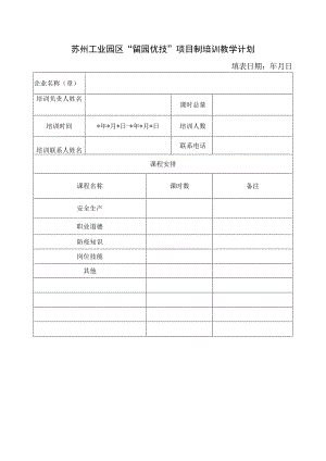 苏州工业园区“留园优技”项目制培训教学计划填表日期年月日.docx