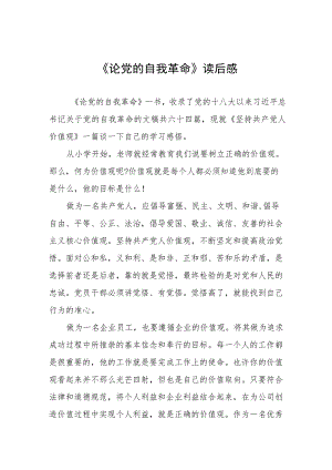 《论党的自我革命》读后感十一篇.docx