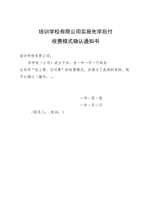 培训学校先学后付确认通知书.docx