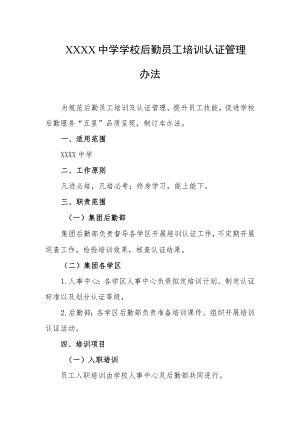 中学学校后勤员工培训认证管理办法.docx