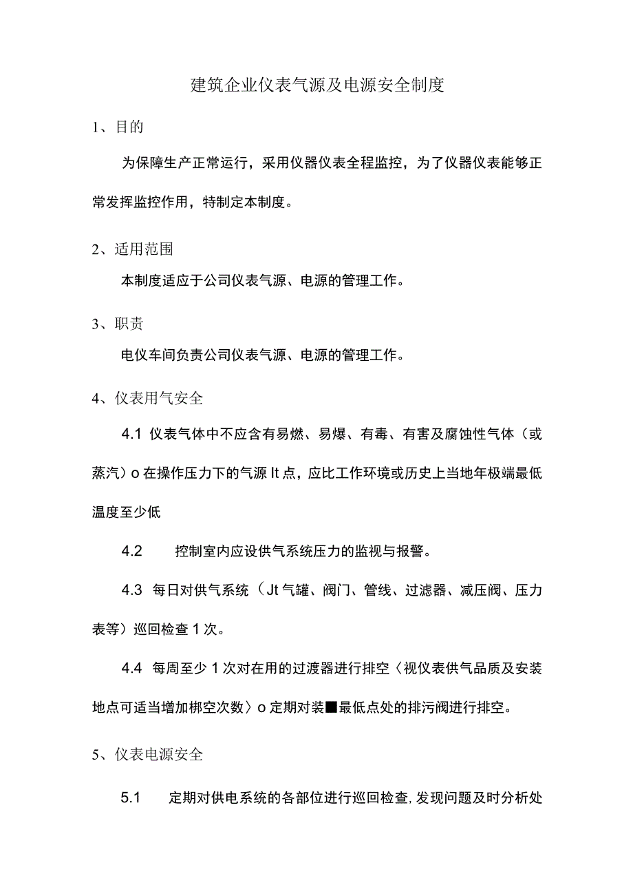 建筑企业仪表气源及电源安全制度.docx_第1页