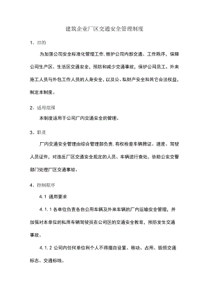 建筑企业厂区交通安全管理制度.docx