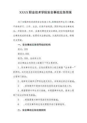 职业技术学院安全事故应急预案.docx