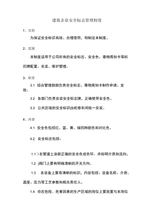 建筑企业安全标志管理制度.docx