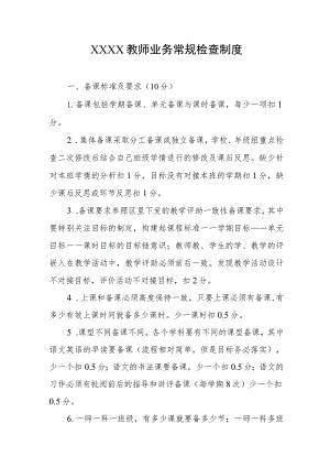 教师业务常规检查制度.docx