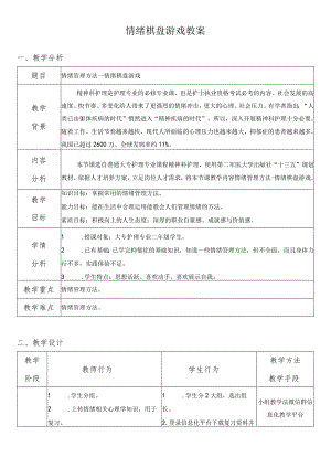 情绪棋盘游戏——教案.docx