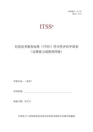 表格PG-01版本V0信息技术服务标准ITSS符合性评估申请表运维能力成熟度四级.docx