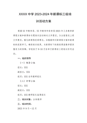 中学2023-2024年新课标三级培训活动方案.docx