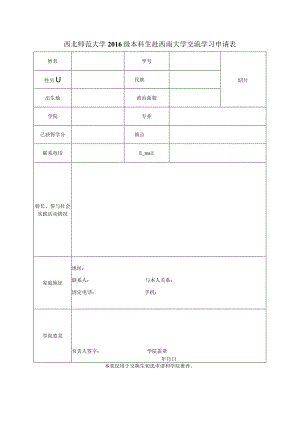西北师范大学2016级本科生赴西南大学交流学习申请表.docx