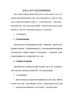 混凝土公司不合格品处置管理制度.docx