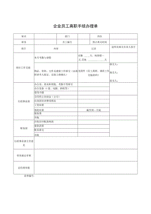 企业员工离职手续办理单.docx