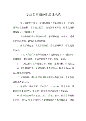 学生公寓服务部经理职责.docx