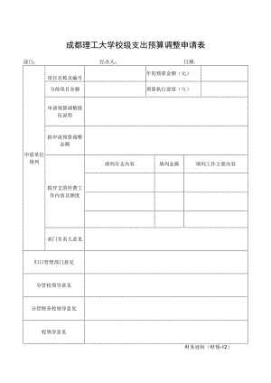 财预-12成都理工大学校级支出预算调整申请表.docx