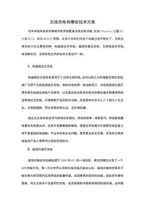 无线充电有哪些技术方案.docx