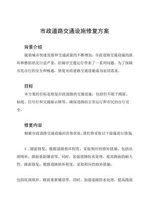 市政道路交通设施修复方案.docx