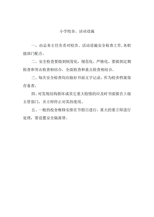 小学校舍、活动设施.docx