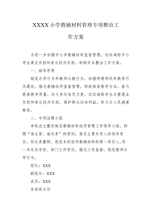 小学教辅材料管理专项整治工作方案.docx