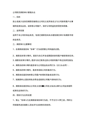 公司职员离职审计管理办法.docx