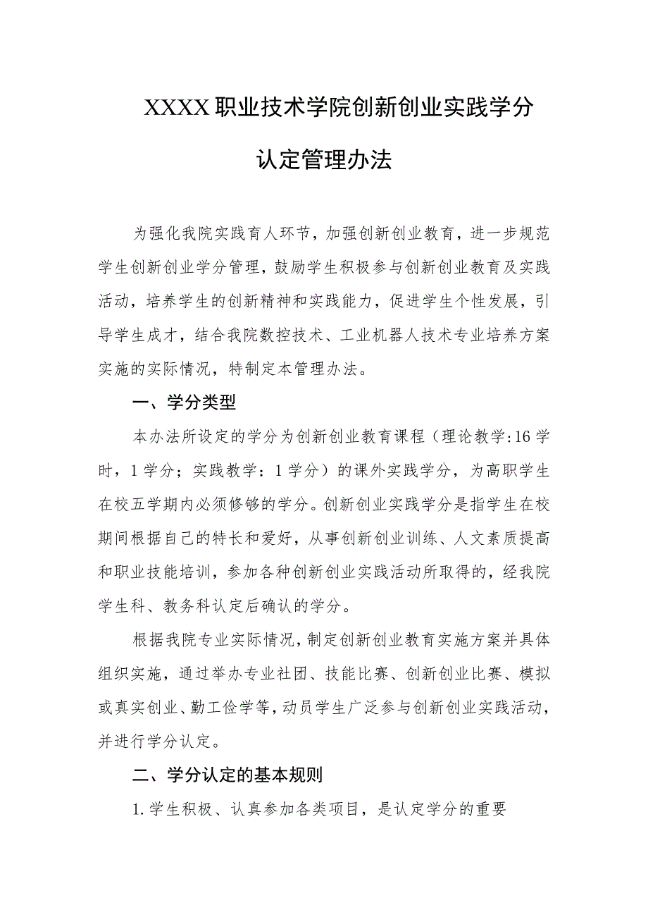职业技术学院创新创业实践学分认定管理办法.docx_第1页