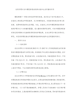 优质护理对老年慢阻肺患者的肺功能和生活质量的作用.docx