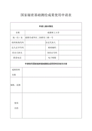 国家秘密基础测绘成果使用申请表1（省内买图）.docx