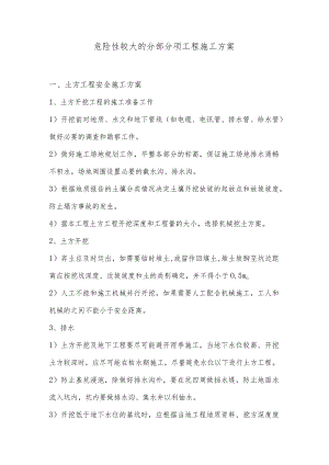 危险性较大的分部分项工程施工方案.docx