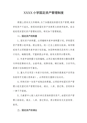 小学固定资产管理制度.docx