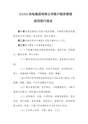热电集团有限公司客户服务管理规范暂行规定.docx