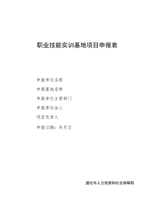 职业技能实训基地项目申报表.docx